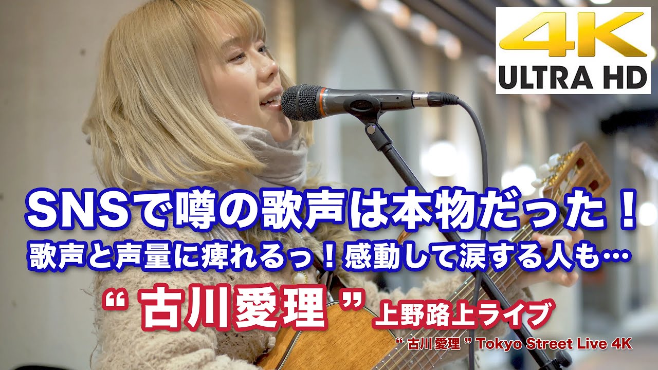 【4K】SNSで噂の歌声は本物だった!歌声と声量に痺れるっ!感動して涙する人も… “ 古川愛理 ” 上野路上ライブ 4K動画