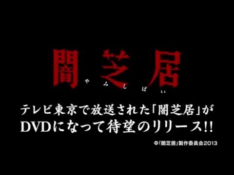 ホラーアニメ『闇芝居 第一期』予告 津田寛治 相沢梨紗 オールインエンタテインメント