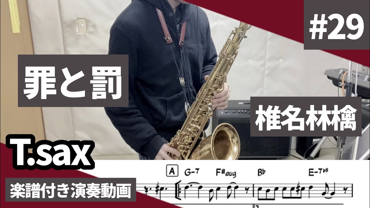 椎名林檎「罪と罰」をテナーサックス で吹いてみた 楽譜付き演奏動画