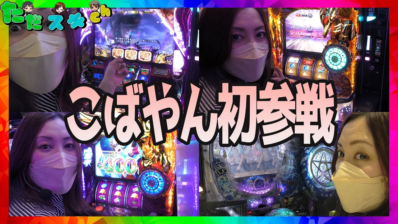 こばやんとのコラボ実践!?あんなことからこんな事まで答えてます!実践そっちのけでこばやんを○裸に‼️パチンコ・パチスロ実践バラエティ番組『ただスキ~大阪特別編~』