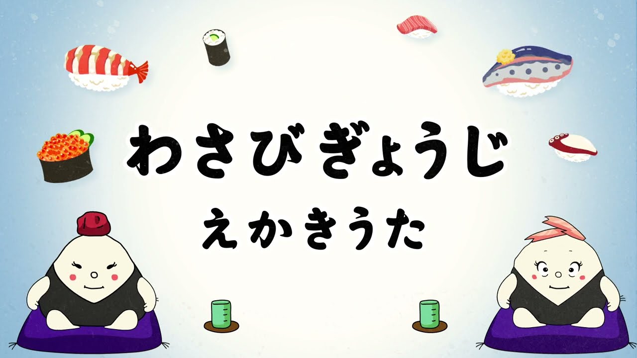 【どすこいすしずもう】わさびぎょうじ えかきうた♪