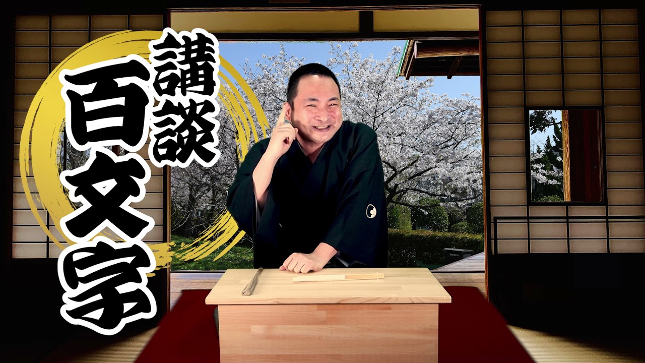 【講談百文字】株式会社クボタ 長澤まさみ 目的編 作・講談 旭堂南鷹/講談百文字/谷四座