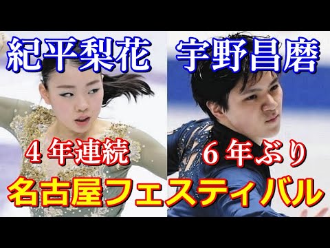 【名古屋フェスティバル】久しぶりの宇野昌磨出場!紀平梨花はじめ坂本花織ら豪華出演で新春を彩る!