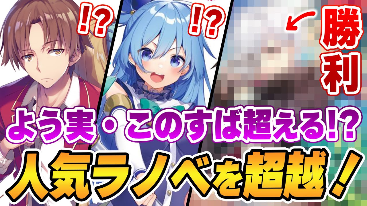 【週間ラノベ売上】『よう実』『このすば!』を超えてきた!? アニメ化もした人気ラノベが激突するランキングを制したのは…?【2022年3月1週】【文庫&単行本ラノベランキング】