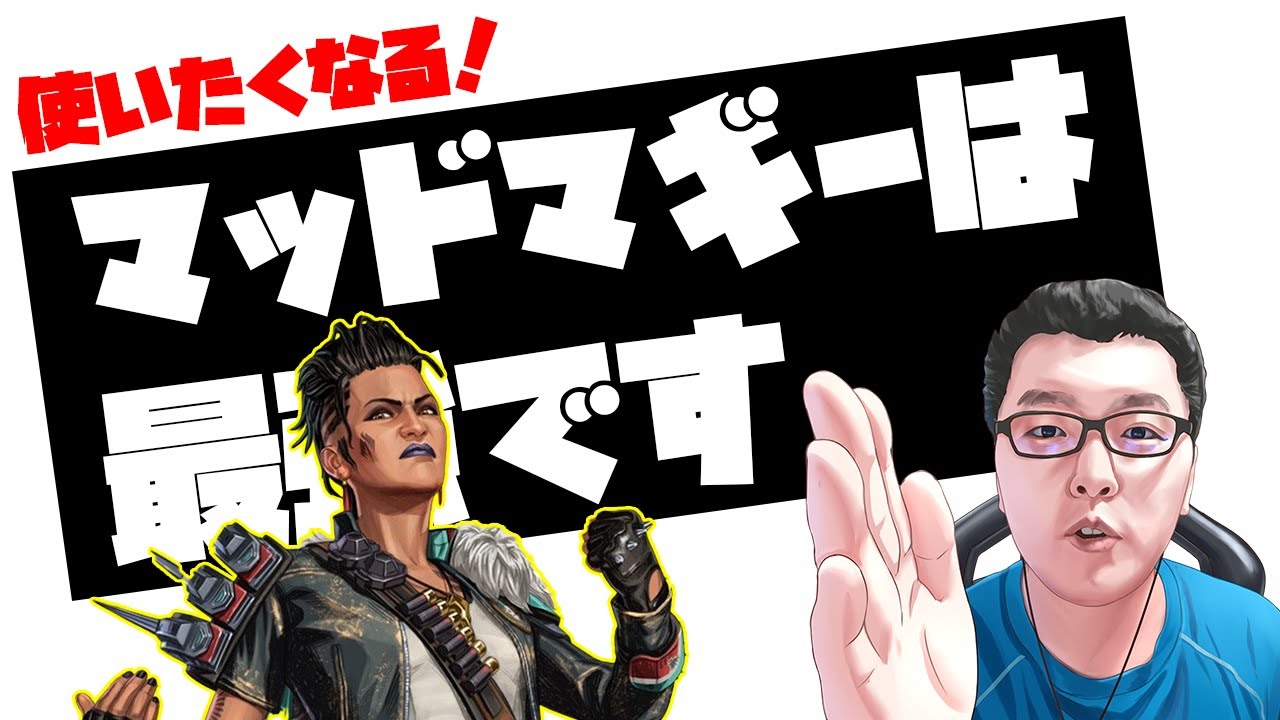 【APEX】 1ミリもディスらずマッドマギーのいいところだけを評価してみたら本当に最〇だったわ!【shomaru7/エーペックスレジェンズ】