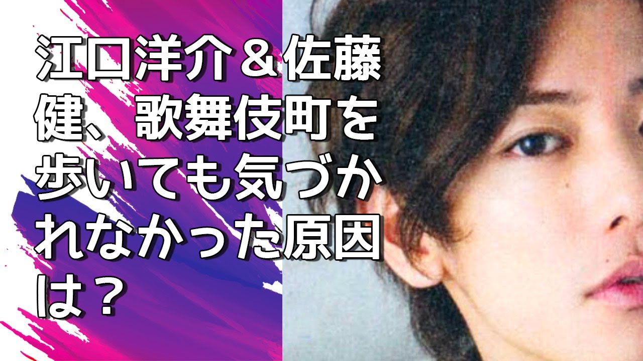 『佐藤健』江口洋介&佐藤健、歌舞伎町を歩いても気づかれなかった原因は?『❤️佐藤健のニュース❤️』