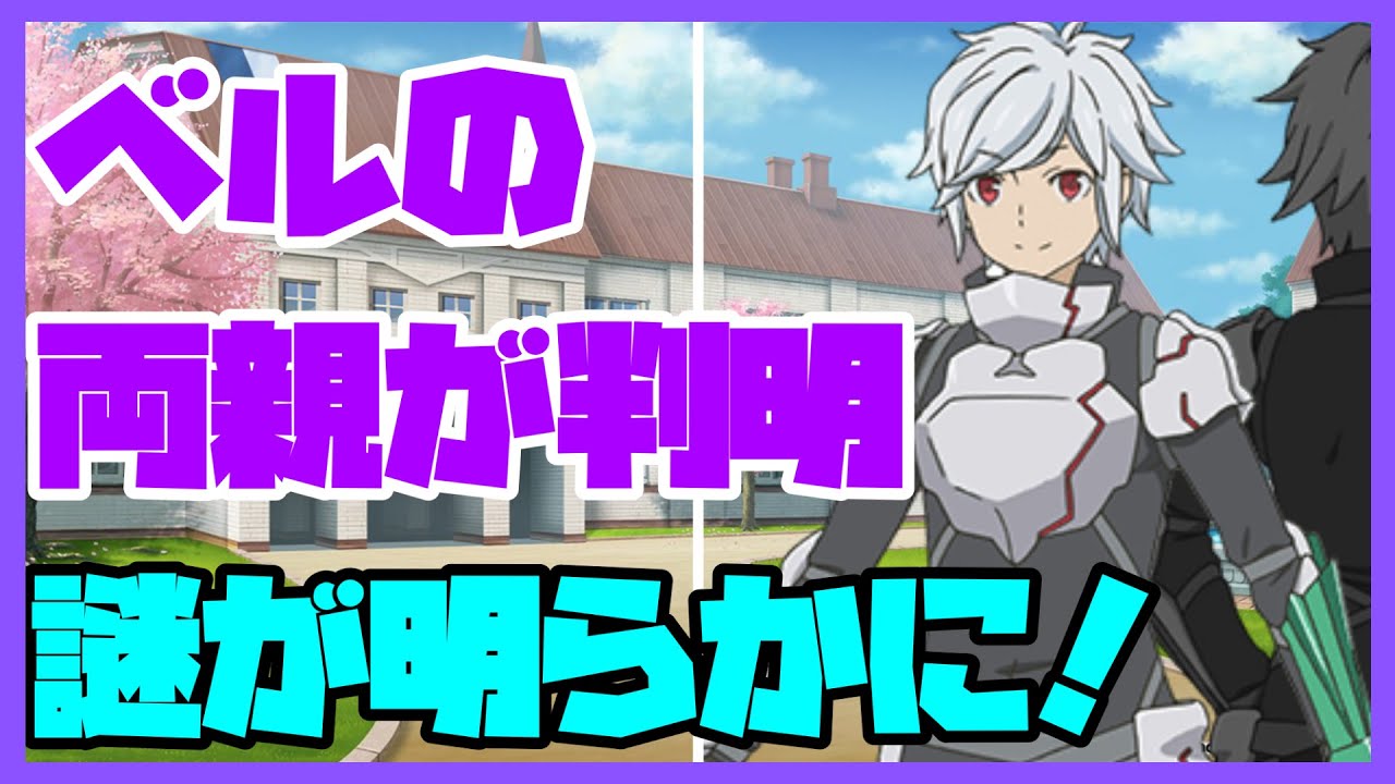 【ダンまち】ベルの正体判明!祖父との関係は両親にあった?ヘルメスのあのセリフの伏線回収『ダンジョンに出会いを求めるのは間違っているだろうかⅢ』