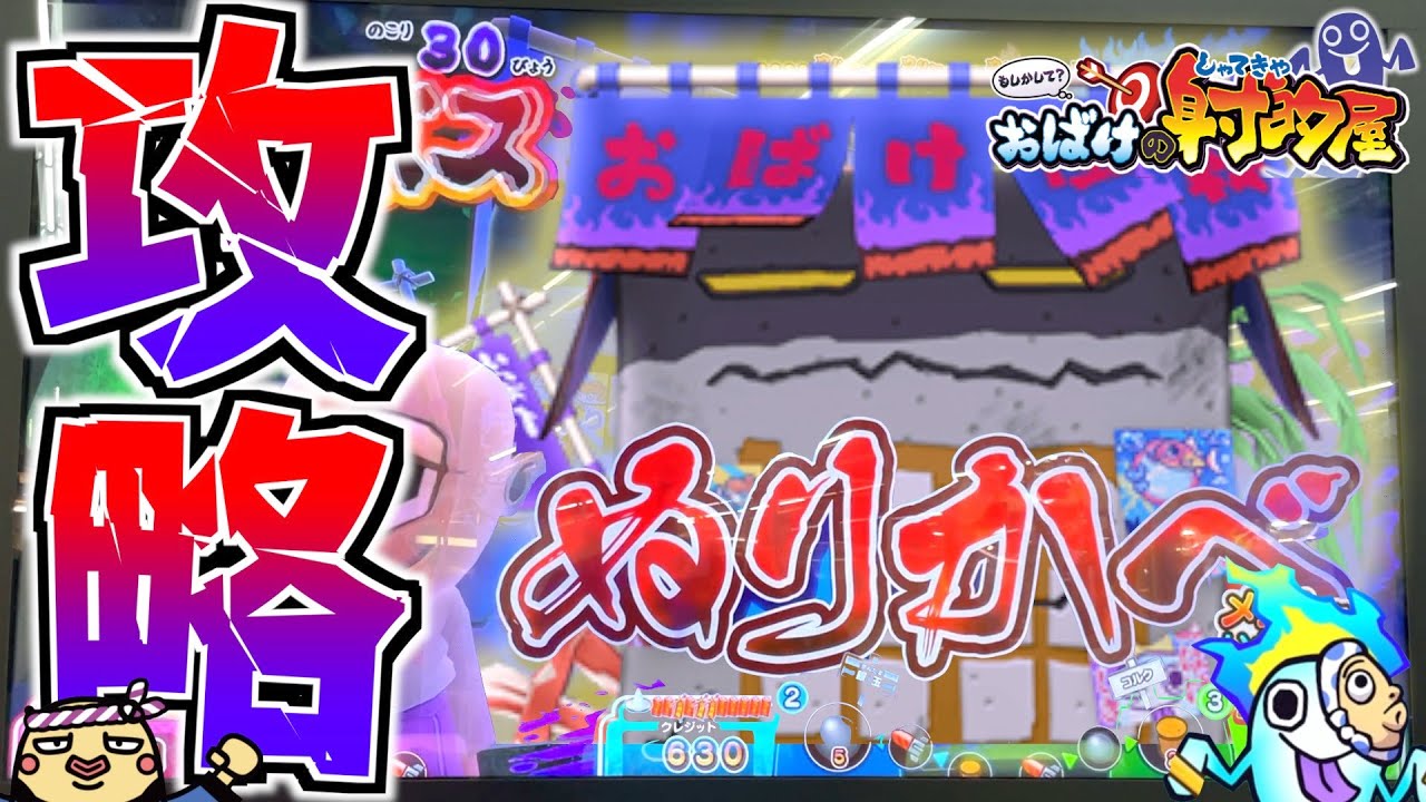 攻略法を発見?ある"方法"を実践するだけで簡単にボスステージに突入!?【おばけの射的屋】