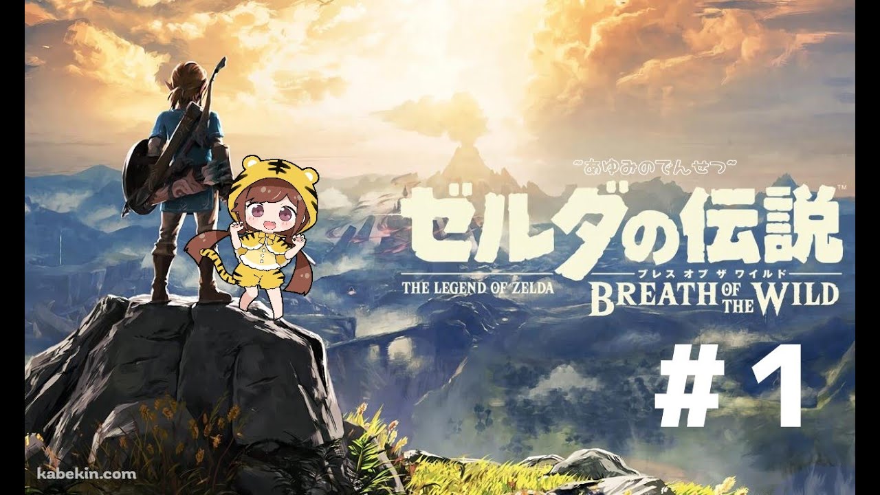 【ブレワイ】あゆみの伝説、はじまる。【ゼルダの伝説ブレス オブ ザ ワイルド】