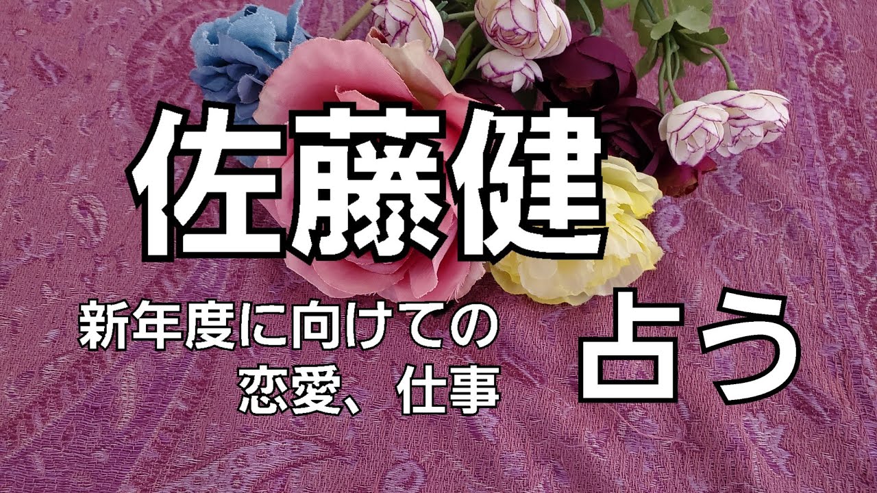【占い】佐藤健、新年度に向けての恋愛仕事気持ちをタロットでみた