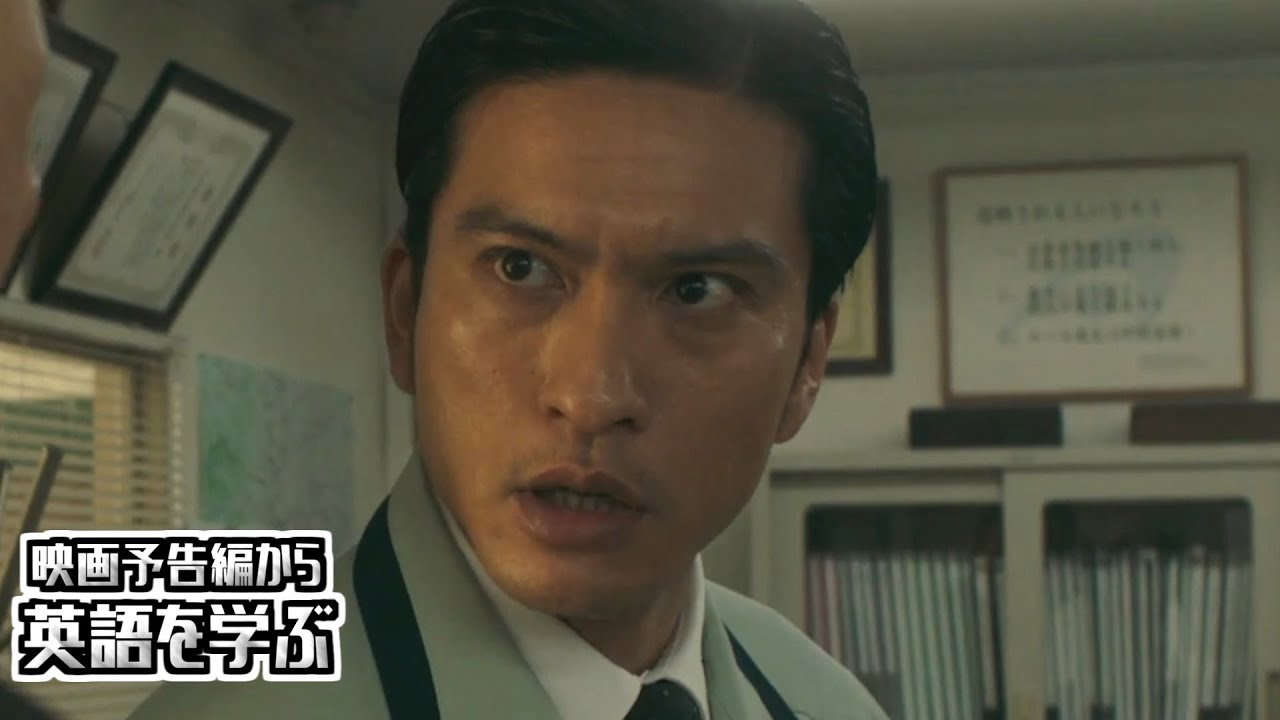 【映画予告編で英語を学ぶ】 長瀬智也 ディーン・フジオカ 高橋一生 出演 『空飛ぶタイヤ』 で英語を学ぶ