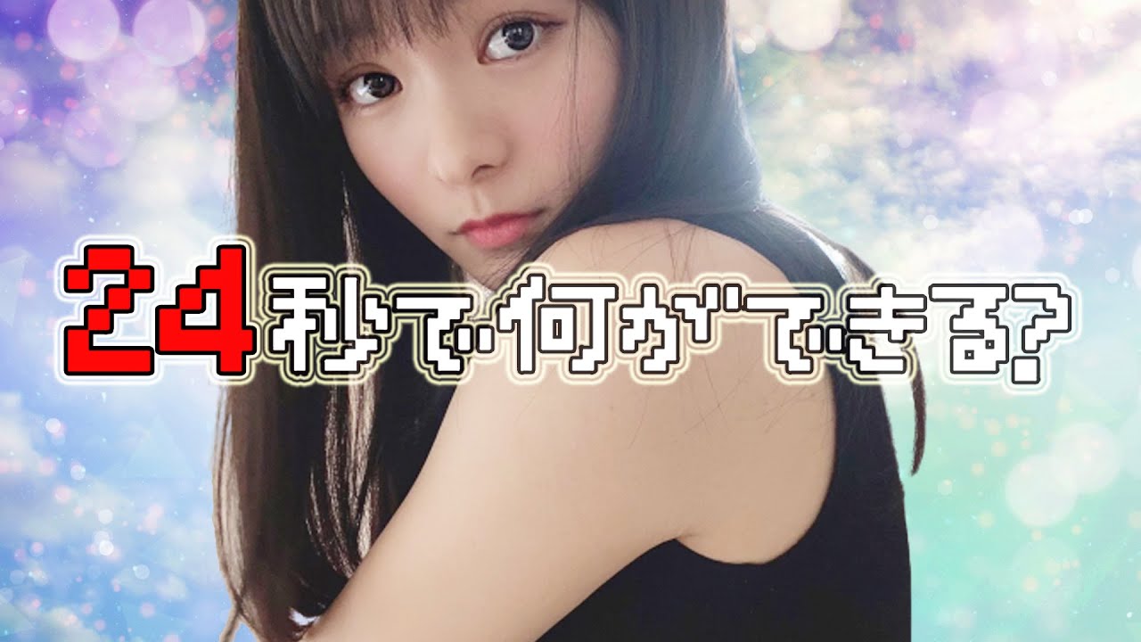 【24歳企画】24秒で何ができる?早着替えで痛恨のミス?!