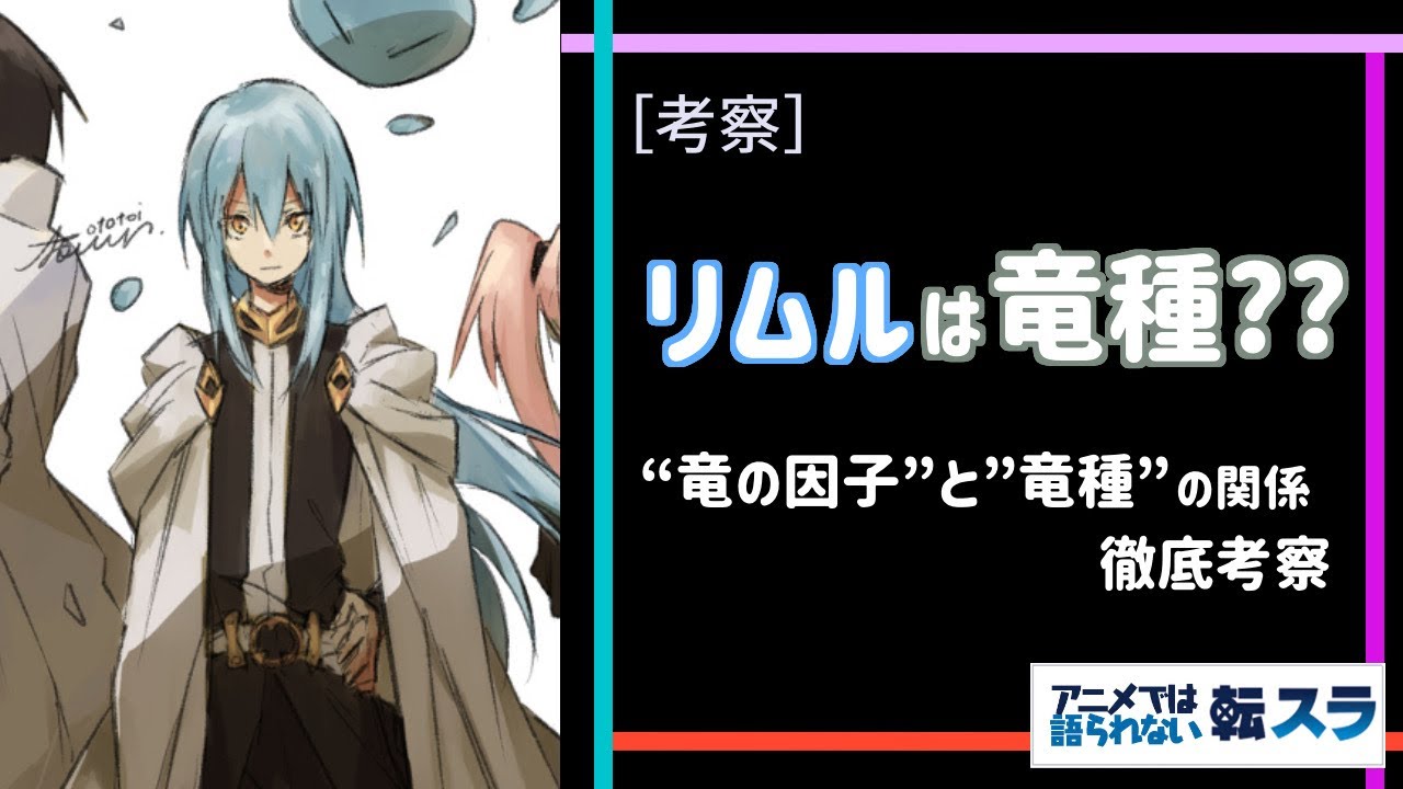 リムルは本当に“竜種”?? 竜の因子と竜種を徹底考察【 転スラ 】【 転生したらスライムだった件 】