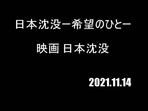 【映画感想】日本沈没(1973)【名作です】日曜劇場『日本沈没ー希望のひとー』 – TBSテレビのダイジェスト版を観ながら映画「日本沈没」を思い出しました。中学生の頃、劇場で鑑賞しました。親父ありがと