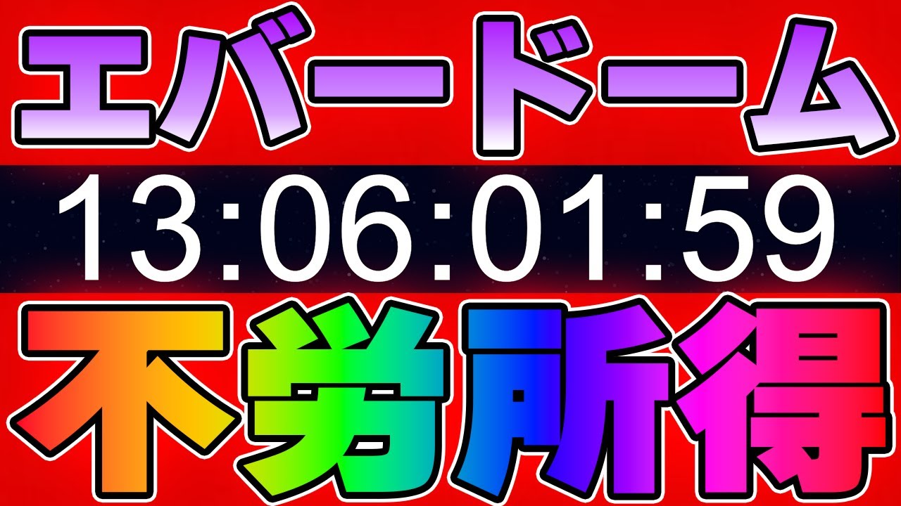 10SET経済圏がヤバイ!エバードームの土地を購入で不労所得のチャンスへ!
