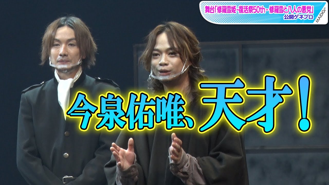 池田純矢、まるで父親目線? 今泉佑唯を大絶賛! 舞台「修羅雪姫」公開ゲネプロ