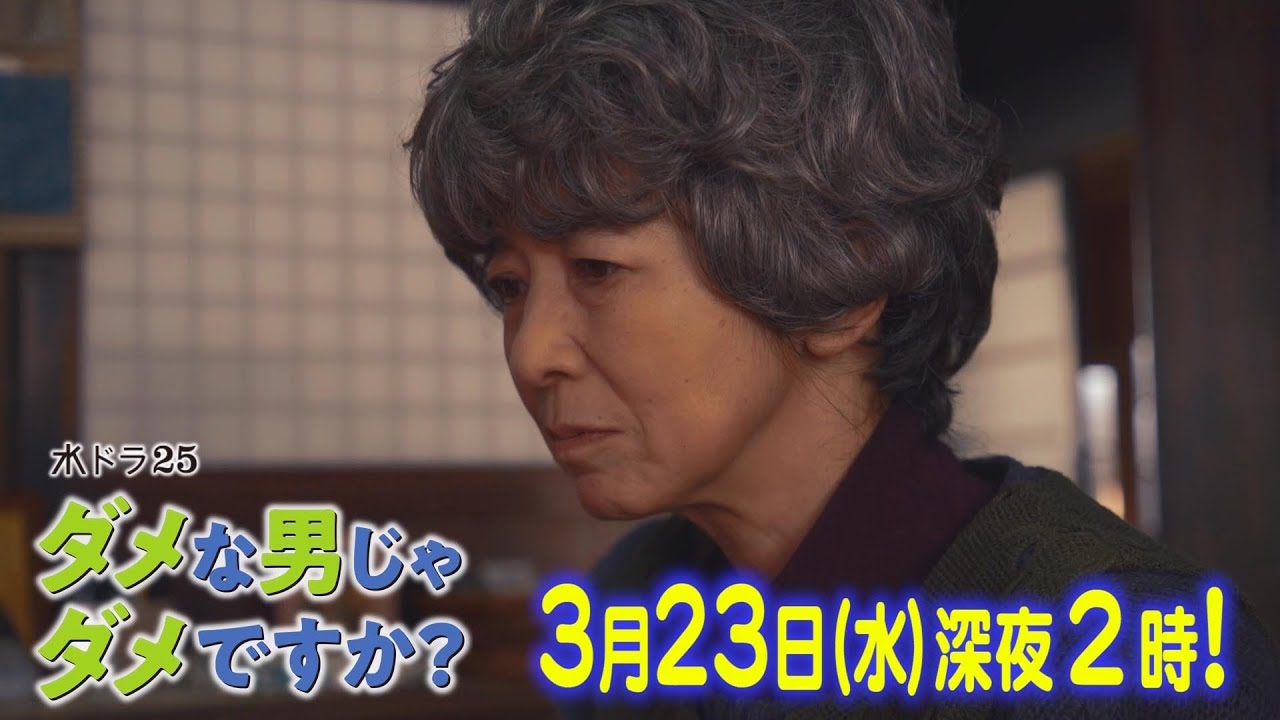 水ドラ25「ダメな男じゃダメですか?」第7話 | テレビ東京