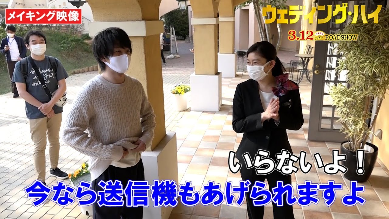 映画『ウェディング・ハイ』メイキング映像(わちゃわちゃ編)【大ヒット公開中!】