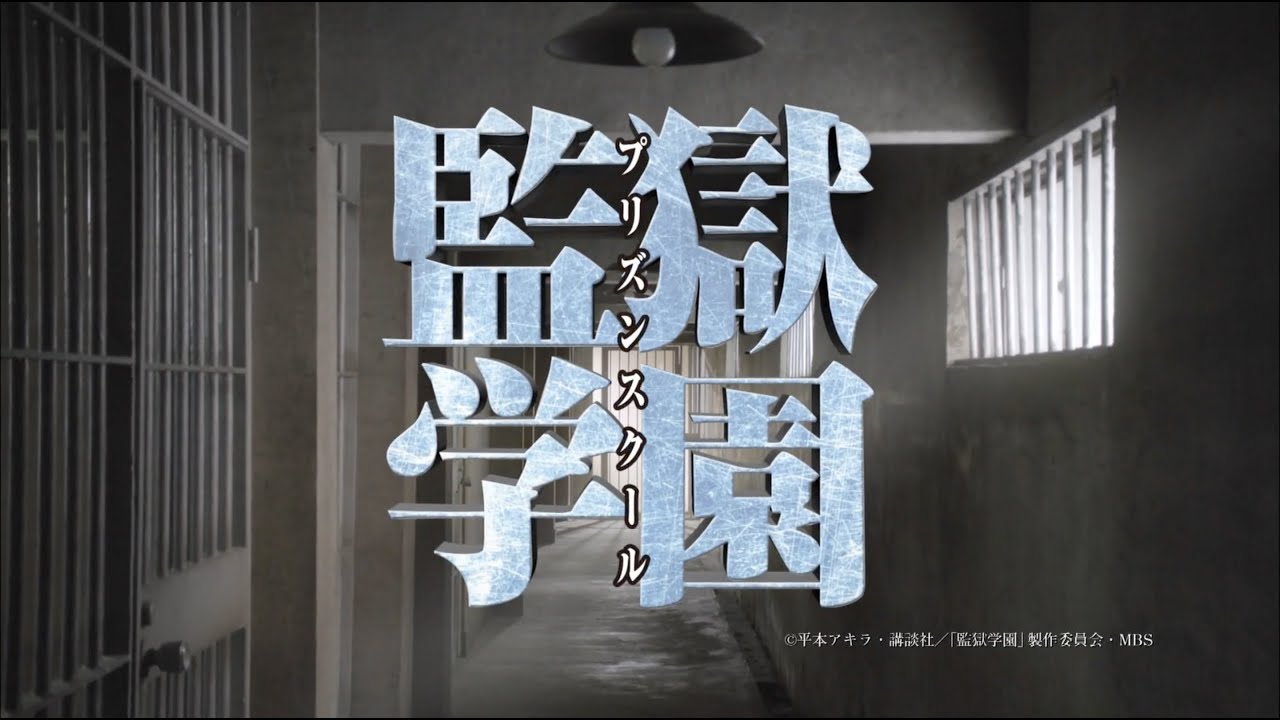 ドラマ「監獄学園-プリズンスクール-」特報映像第1弾