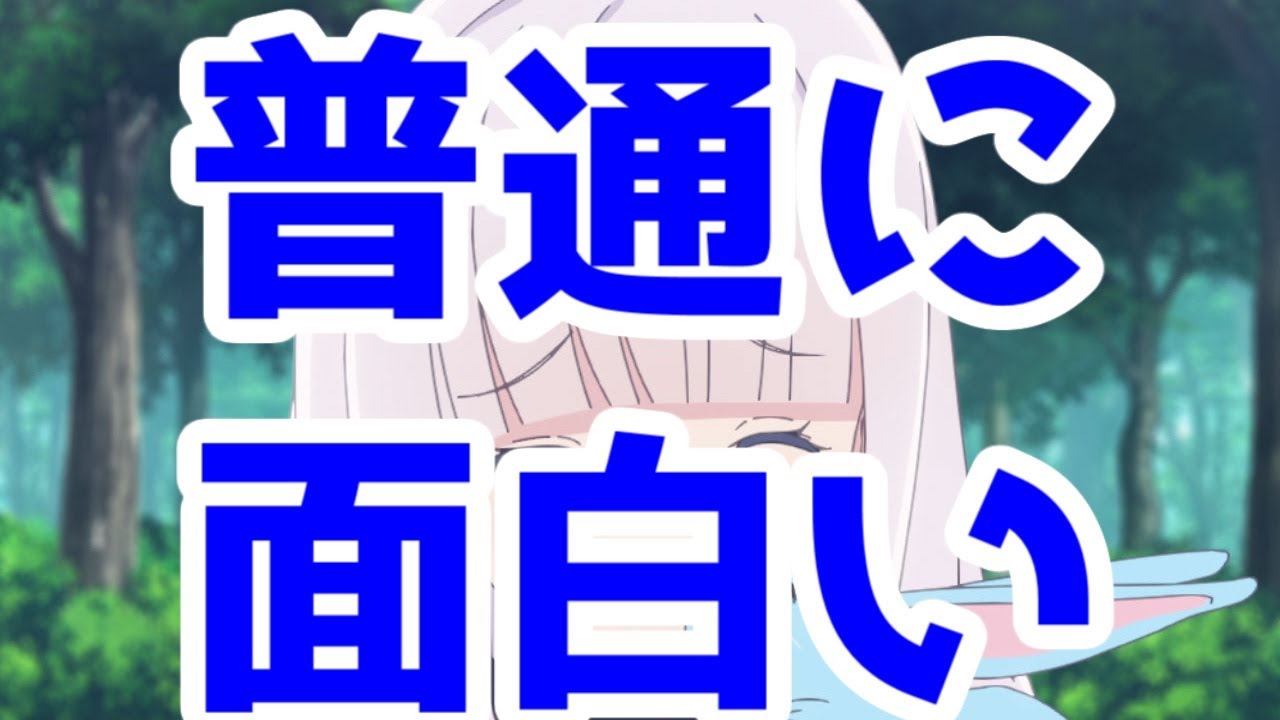 普通に面白い(判断が遅い)「賢者の弟子を名乗る賢者」【わしかわ10話】【ゆっくりなろう系アニメレビュー】