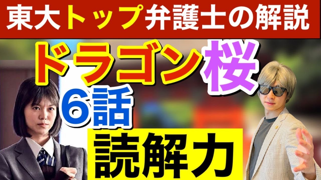 【ドラゴン桜2】読解力って重要?東大トップ弁護士徹底解説【第6話ネタバレあり感想】