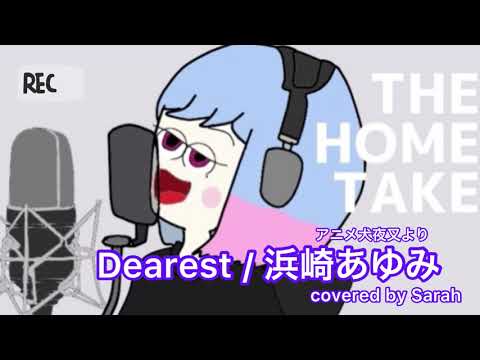 Dearest / 浜崎あゆみ(piano ver.)