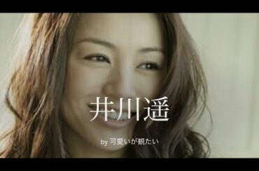 井川遥 Yayafa