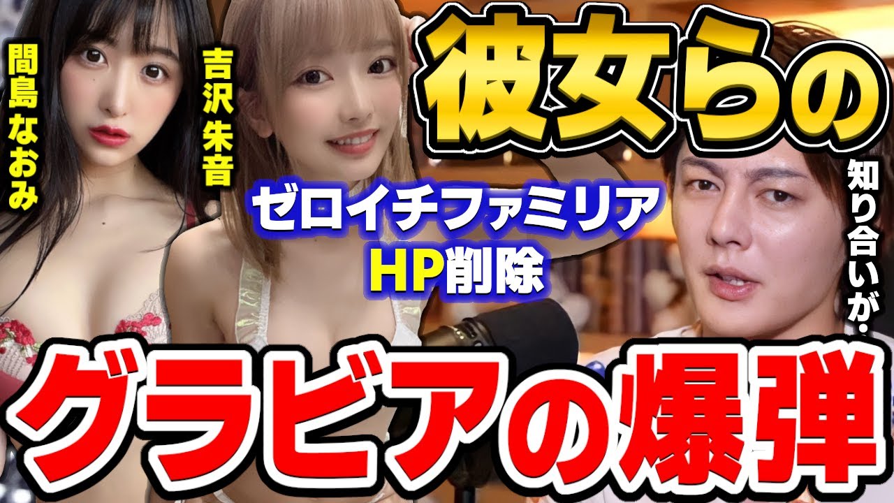 【枕営業】ガーシーchの暴露で真島なおみや吉沢朱音などゼロイチファミリアやグラビアアイドルの闇について語る 【三崎優太/桃月なしこ/霜月めあ/林ゆめ/八伏紗世/東谷義和/青汁王子/切り抜き】