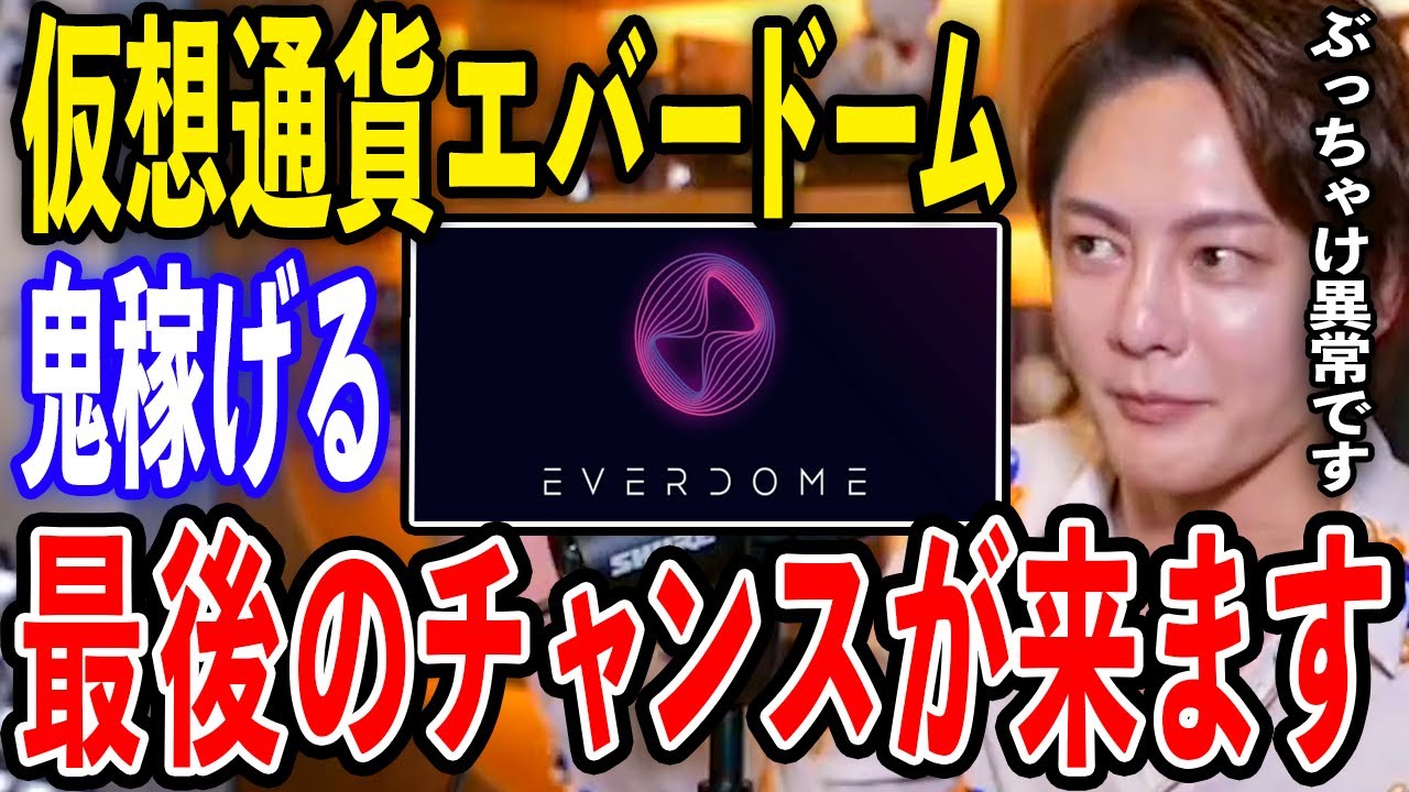 【青汁王子】【仮想通貨エバードーム最新情報】これから儲かる理由はコレです。今は持ってるだけで2倍に増えるボーナスタイムです。実は世界で一番保有してます。【切り抜き/三崎優太/EVERDOME】