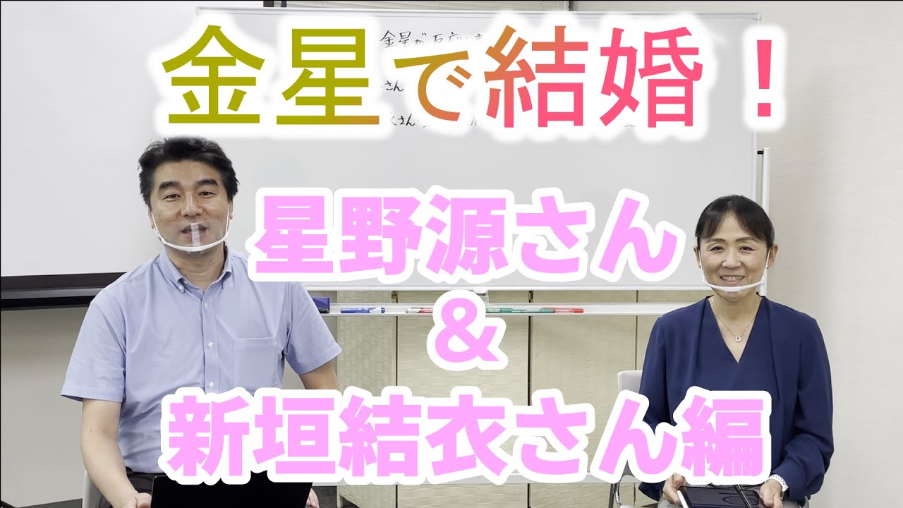 【金星で結婚!】星野源さん&新垣結衣さん編
