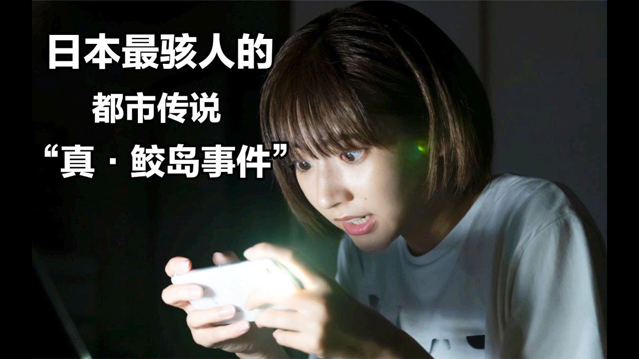 几分钟看完日本恐怖片《真鲛岛事件》,日本最恐怖的都市传说,知道真相的都死了