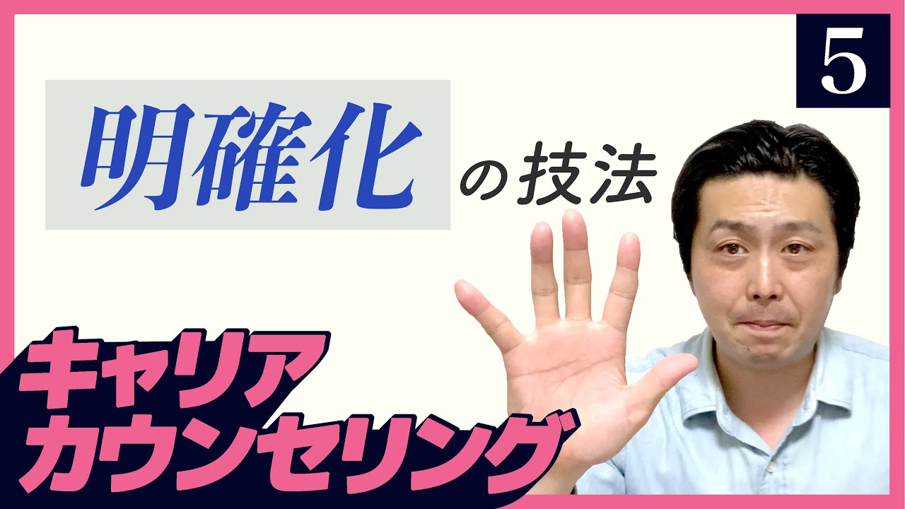 キャリアカウンセリング講座⑤「“明確化”の技法」