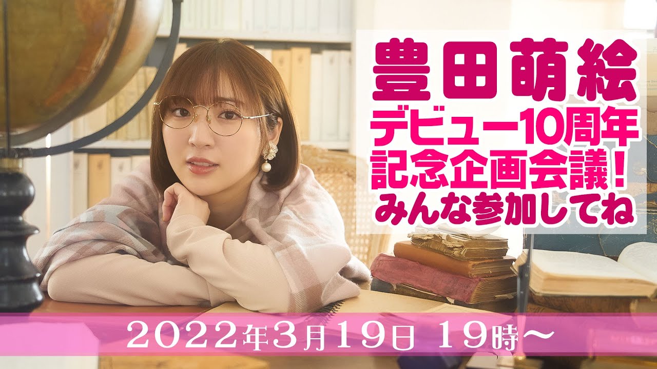 【豊田萌絵】デビュー10周年記念企画会議!【みんな参加してね】