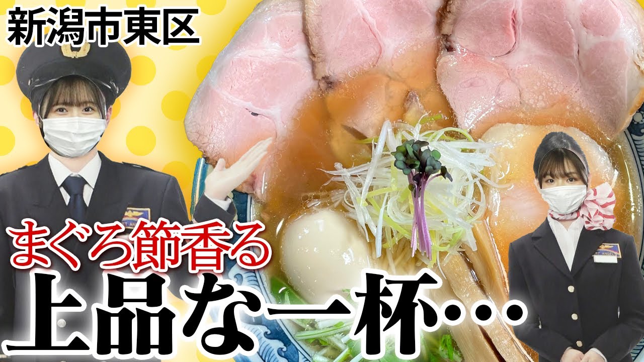 【NGT48】大人も子どもも夢中!新潟空港内の心くすぐるスポットへ!新店のまぐろ節醤油ラーメン!(嗚呼!NGT48らーめん部#60)