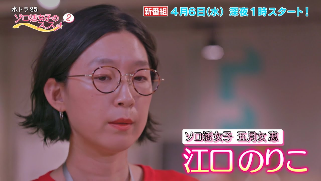 水ドラ25「ソロ活女子のススメ2」トレーラー | テレビ東京