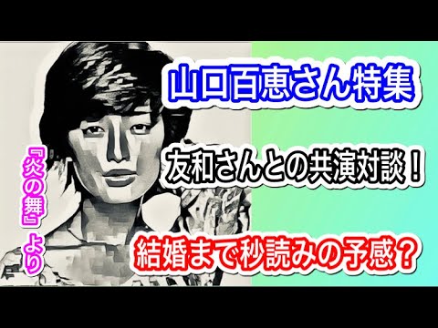 【②大人気】『山口百恵さん特集』「友和さんとの対談後半!」「結婚前の気になる対談内容とは?」