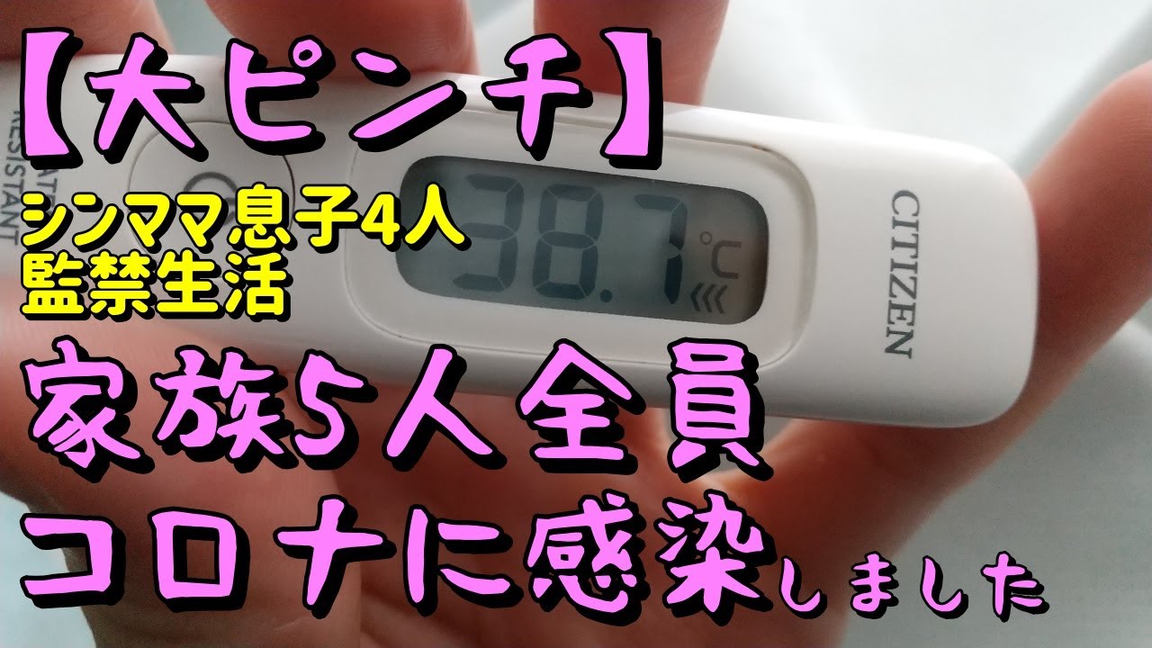 【コロナに家族全員感染・発症】症状や気をつけること、外出禁止はいつまで?