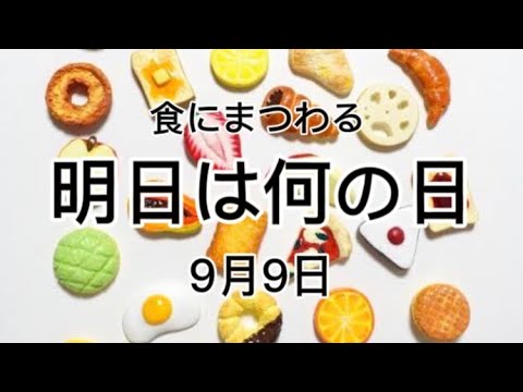 食にまつわる明日は何の日シリーズ『2021年9月9日』