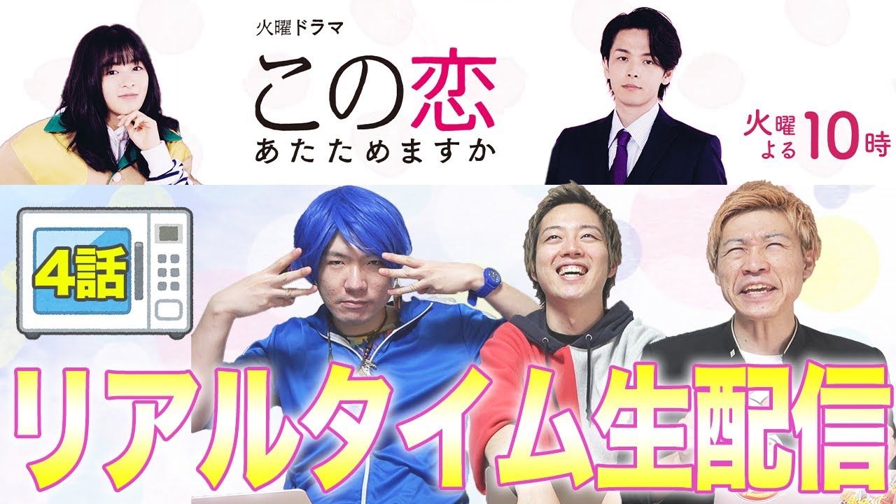 【この恋あたためますか】第4話!リアルタイム生配信!みんなで温めちゃうLive!