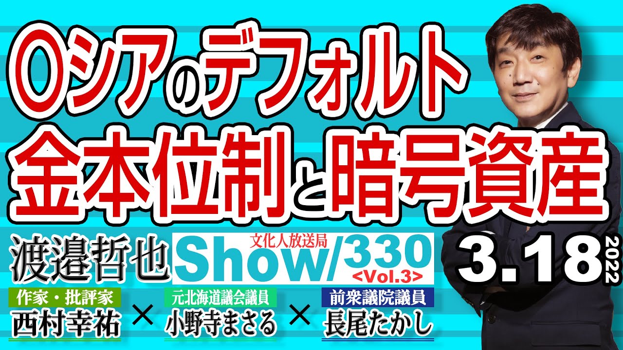 〇シアのデフォルト 金本位制と暗号資産 / 〇シアの食料危機と 〇シア国内で輸入製品が軒並み高騰‼【渡邉哲也show】330 Vol.3 / 20220318