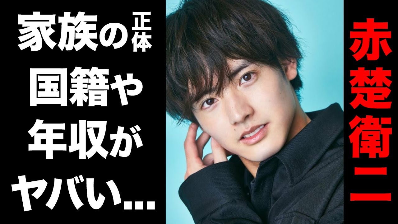 赤楚衛二の家族の正体や国籍がヤバい!ネクストブレイクランキング総なめの人気俳優の年収に耳を疑う…!