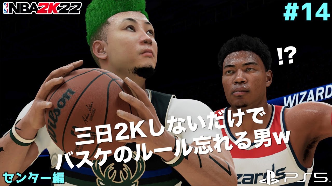 【NBA 2K22】#14 八村塁とSHIMI夢のマッチアップ!ポルジンギスを超絶ブロックw バスケのルール忘れてて草【PS5版C編マイキャリア】