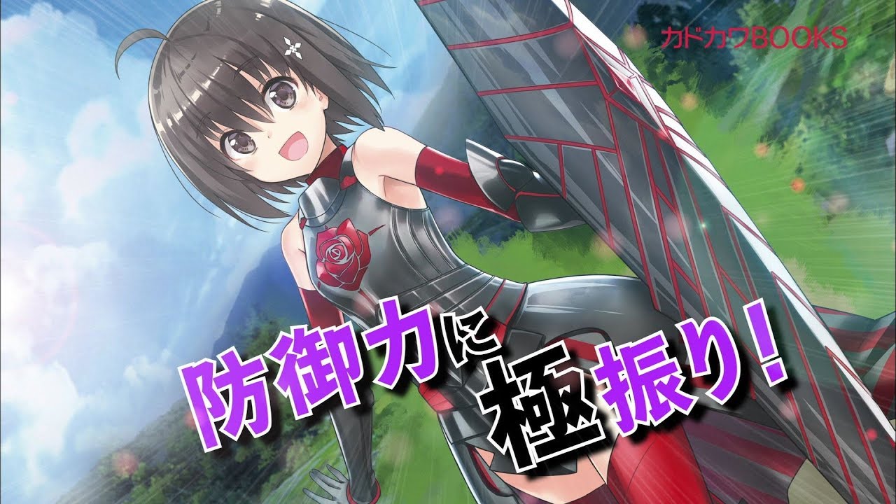 『痛いのは嫌なので防御力に極振りしたいと思います。』TVCM