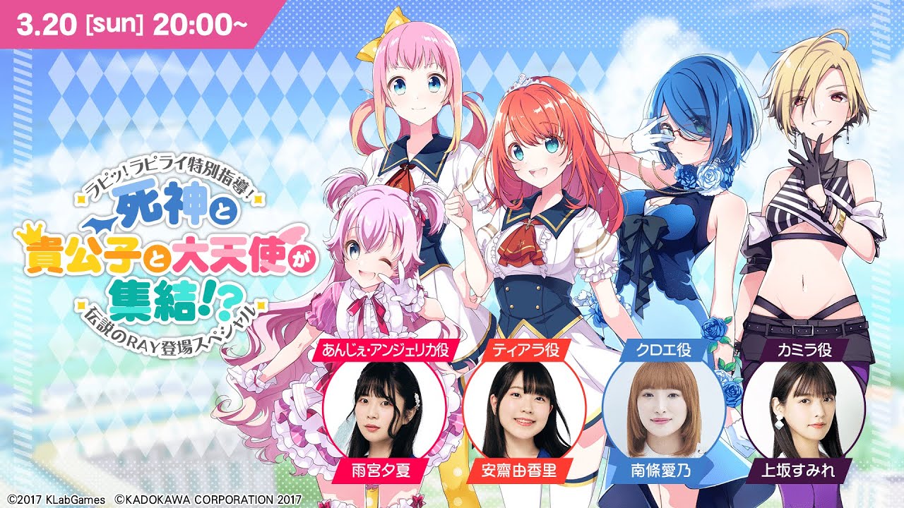 ラピッ!ラピライ特別指導!~死神と貴公子と大天使が集結!?伝説のRay登場スペシャル~