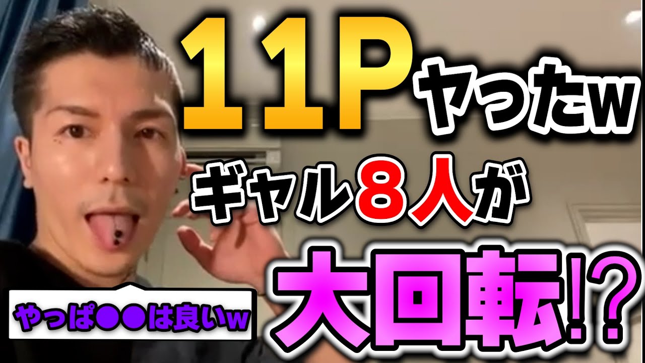 ギャル8人とのSEXが凄かった!やっぱ●●が良いよねw【ふぉい切り抜き】【RepezenFoxx レペゼン切り抜き 3P 乱交】