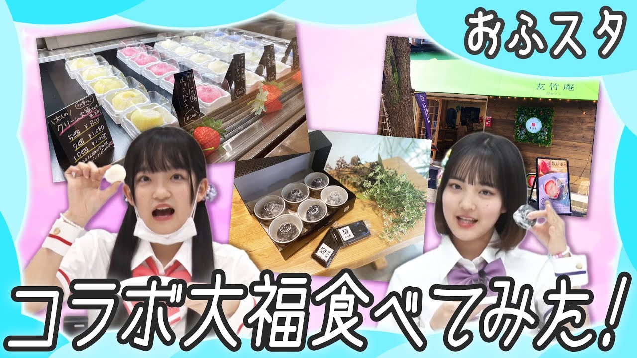 【おふスタ】原宿で『ガル学。Ⅱ』スペシャル企画④ガル学コラボ『大福』を使って〇〇ゲーム対決!?【おはスタ】