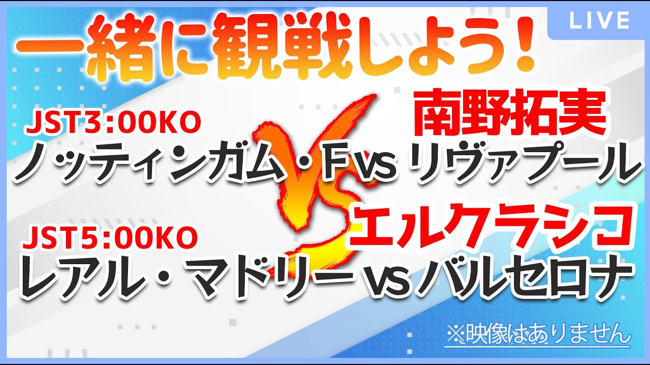 【LIVE】南野拓実 ノッティンガム・F vs リヴァプール FAカップ 準々決勝 レアル・マドリー vs バルセロナ エルクラシコ 日本語実況 ※映像はそれぞれで! 【同時視聴/#櫻子FC】