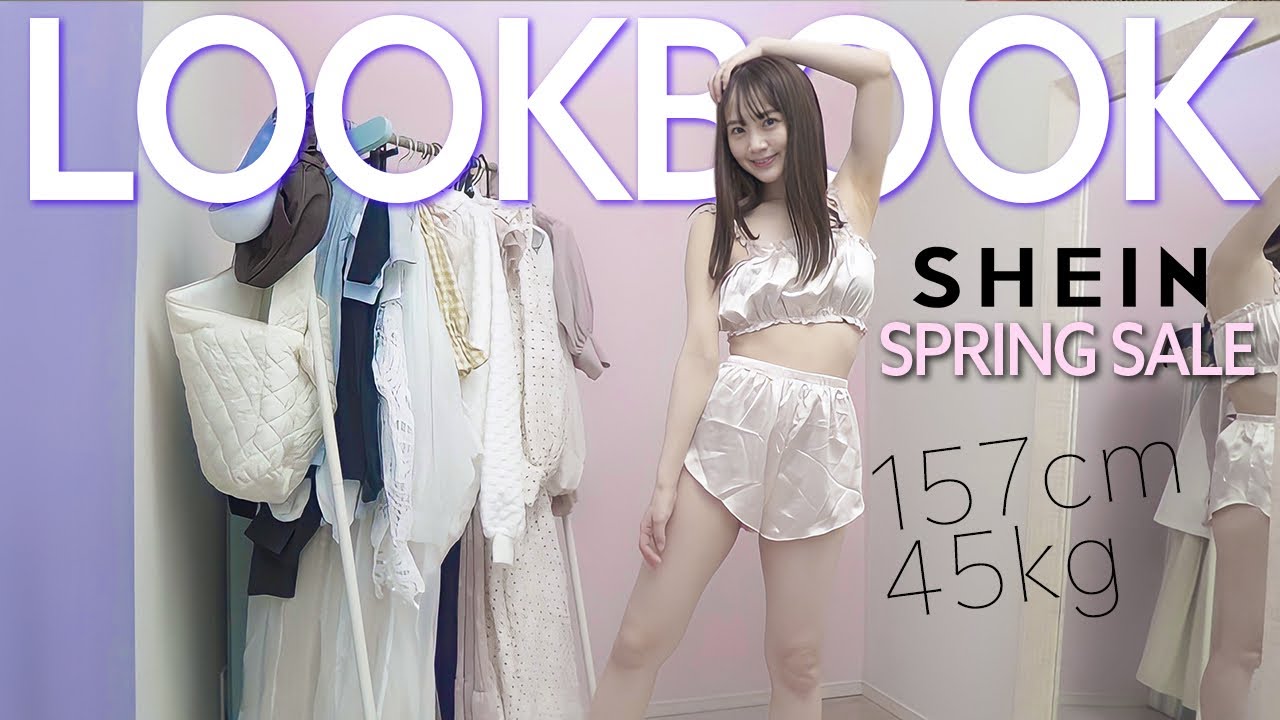 SHEINの春服を大量購入したので生着替えします!【LookBook】