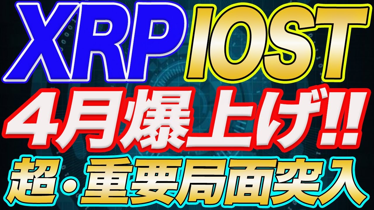 【※次の展開が超•重要!!】リップル、IOST保有者は大至急確認!!今は売らずにガチホ!!今後の注意点と予想される展開をプロが教えます!!【仮想通貨】【XRP】