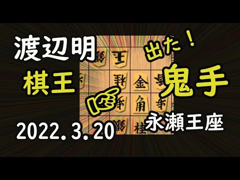 鬼手!防衛!【将棋】渡辺明棋王(名人)vs永瀬拓矢王座【棋譜並べ】棋王戦第4局(主催 共同通信社 下野新聞社)